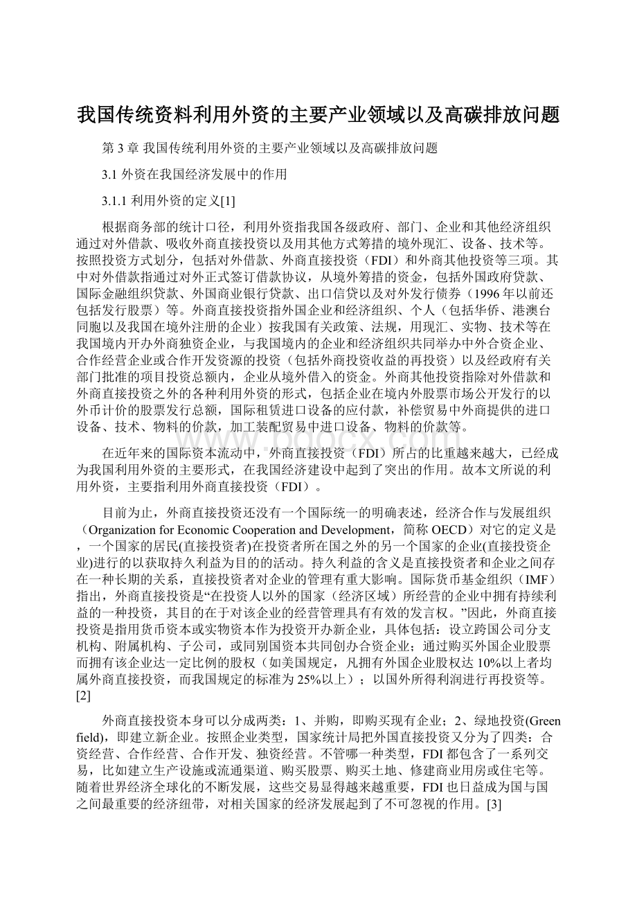 我国传统资料利用外资的主要产业领域以及高碳排放问题文档格式.docx