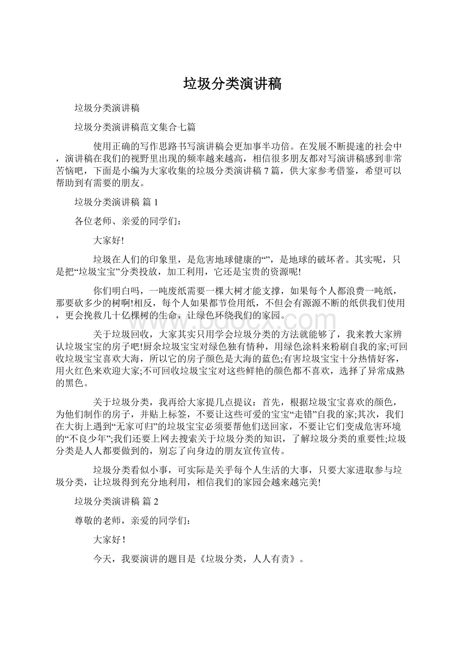 垃圾分类演讲稿Word文档下载推荐.docx