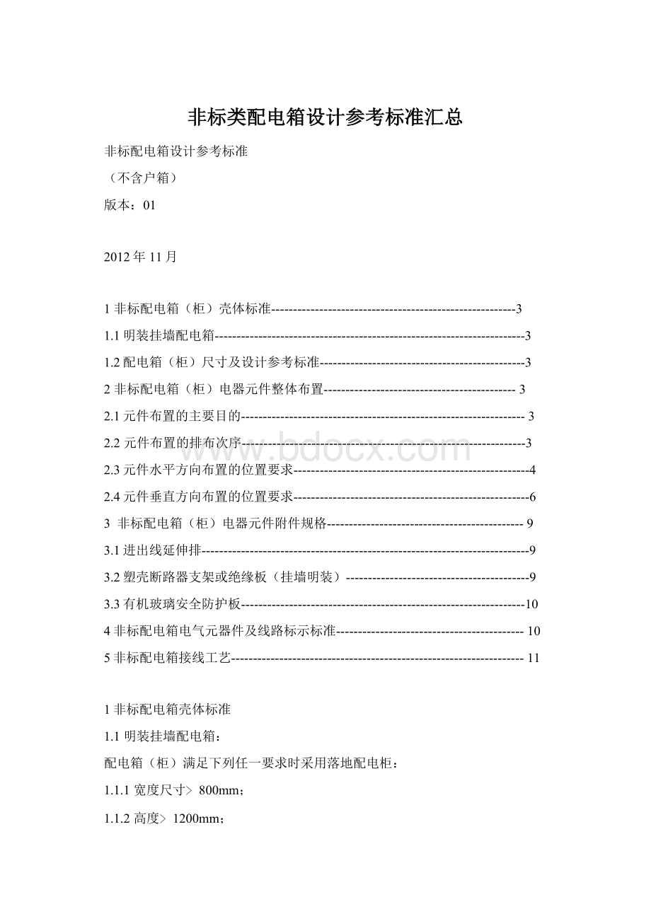 非标类配电箱设计参考标准汇总Word文档格式.docx_第1页