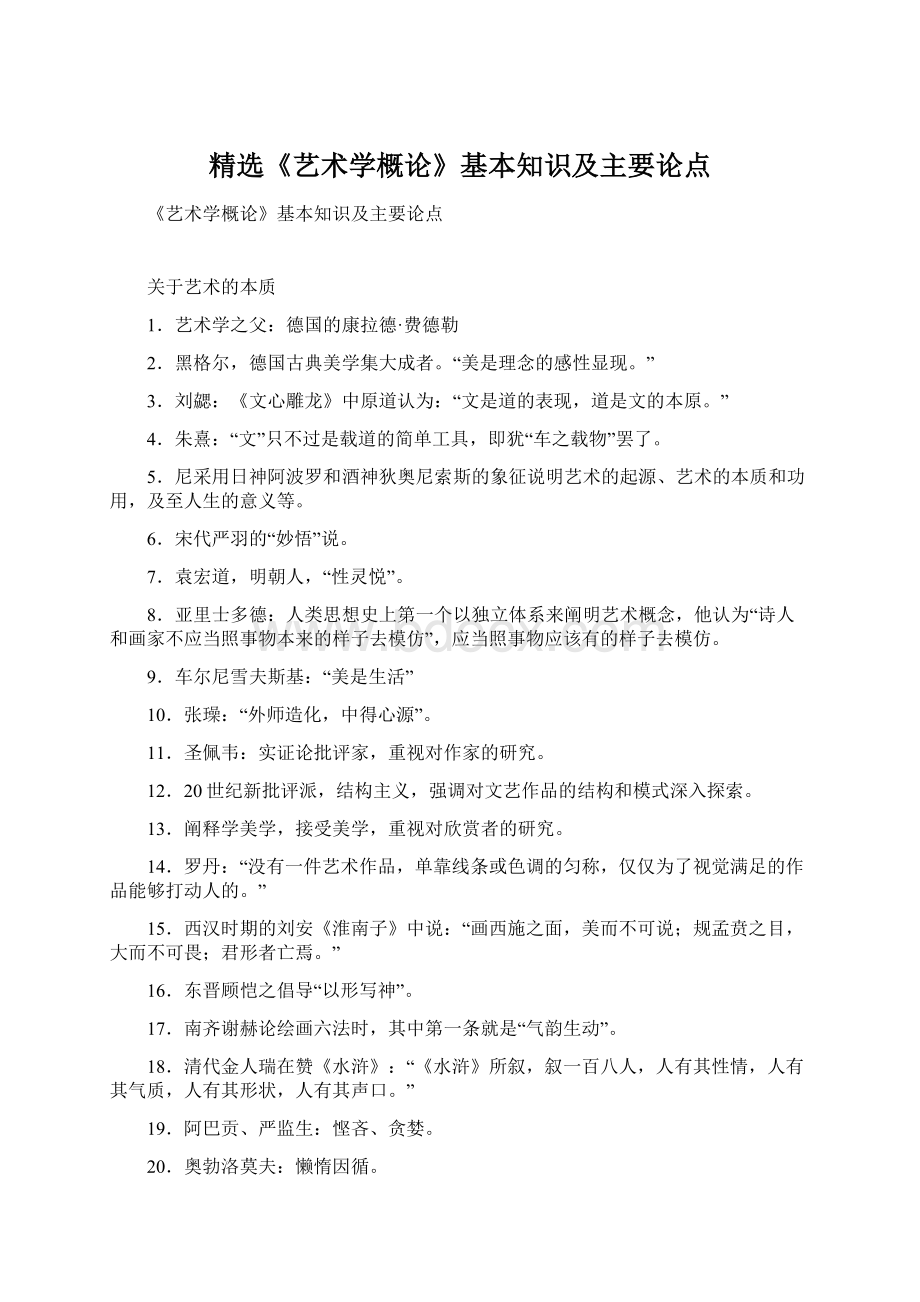 精选《艺术学概论》基本知识及主要论点.docx_第1页