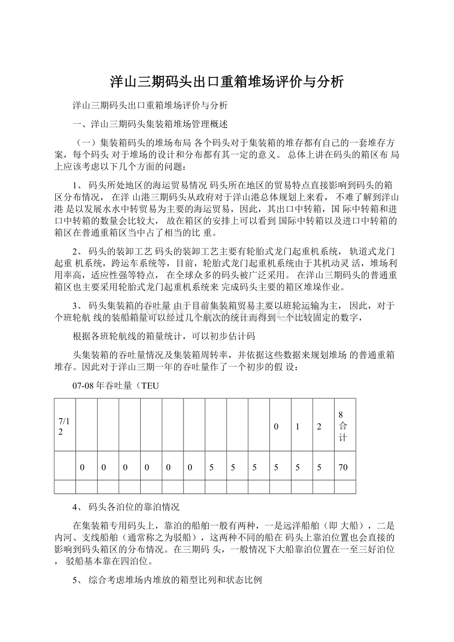 洋山三期码头出口重箱堆场评价与分析Word下载.docx