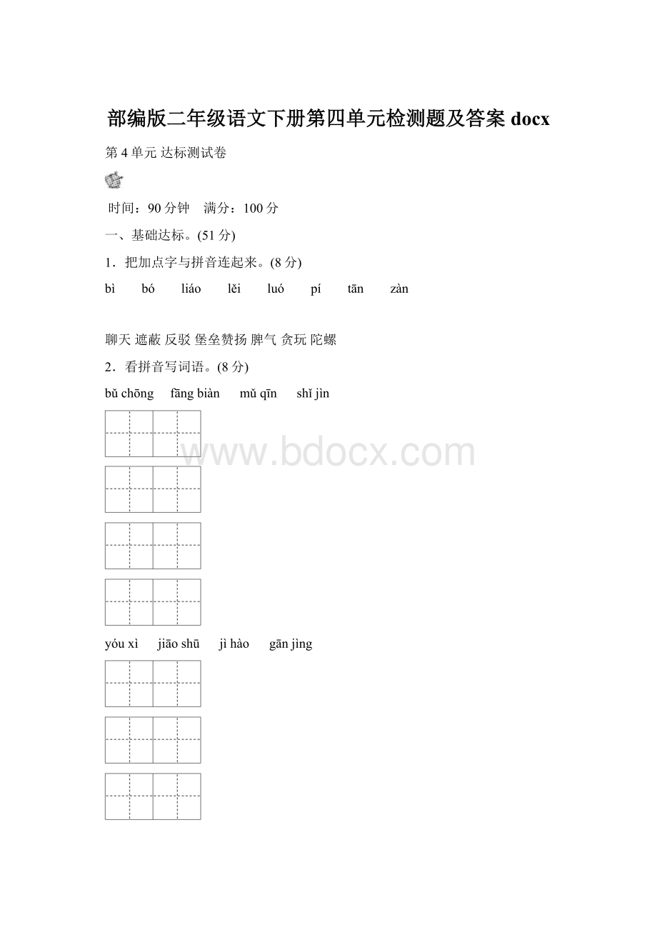 部编版二年级语文下册第四单元检测题及答案docxWord格式文档下载.docx