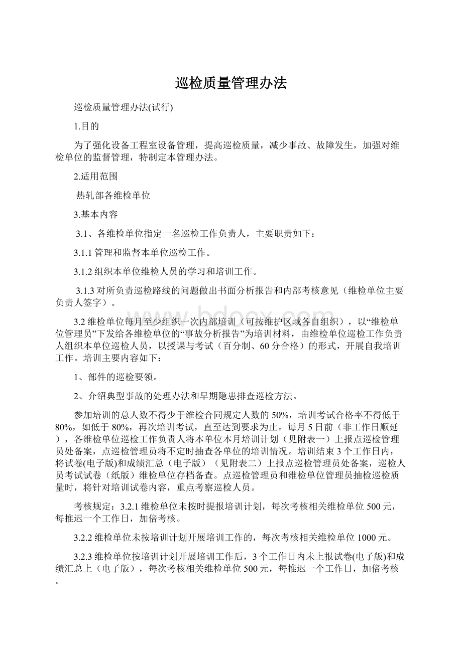 巡检质量管理办法.docx