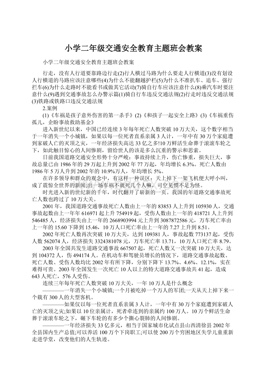 小学二年级交通安全教育主题班会教案.docx