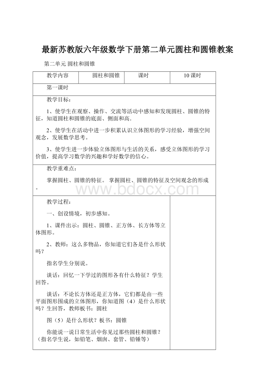 最新苏教版六年级数学下册第二单元圆柱和圆锥教案Word格式文档下载.docx