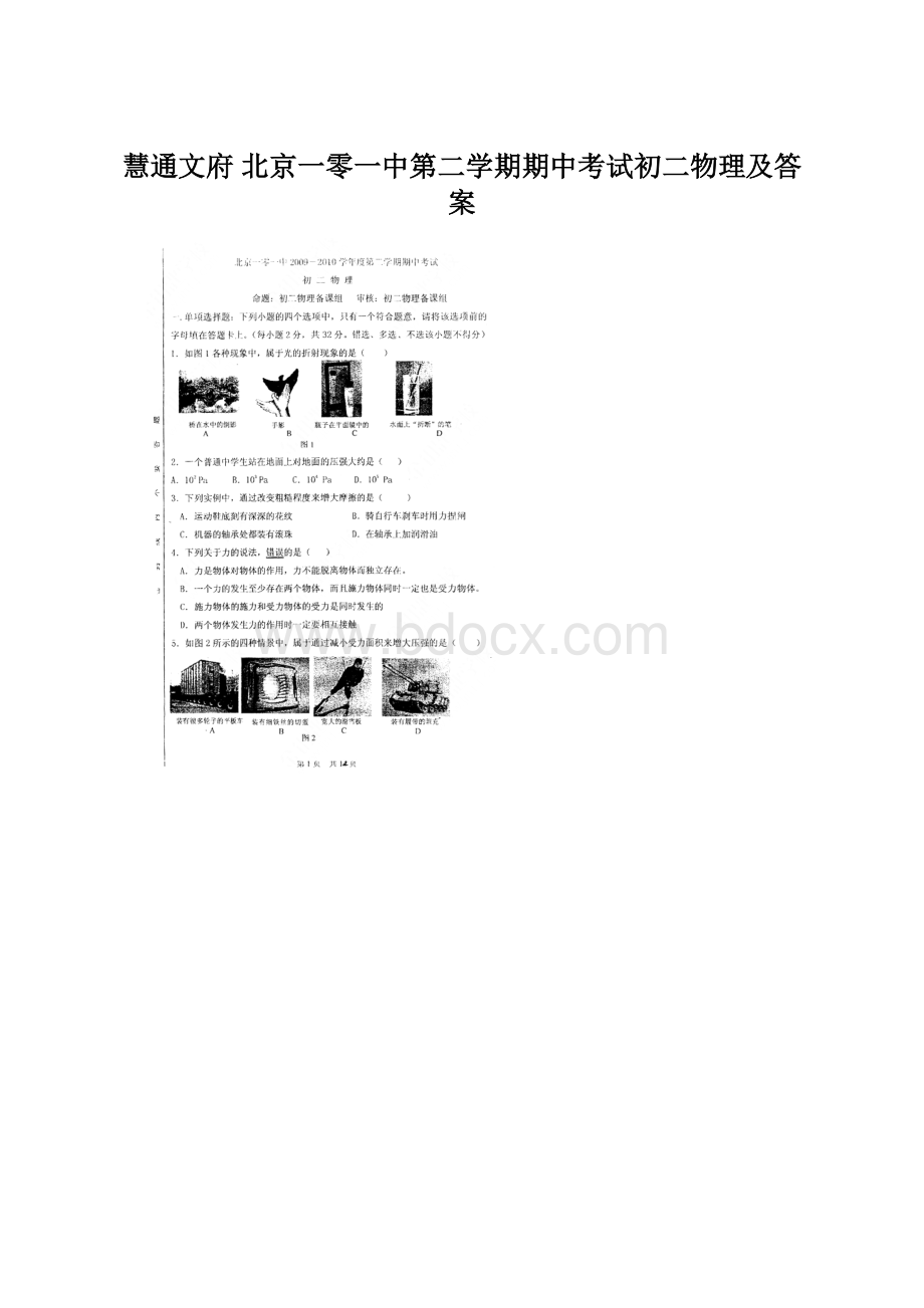 慧通文府 北京一零一中第二学期期中考试初二物理及答案Word格式文档下载.docx_第1页