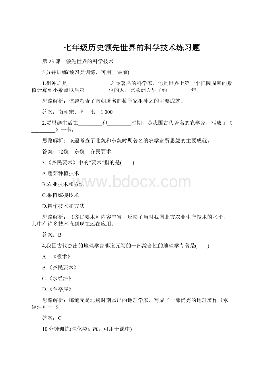 七年级历史领先世界的科学技术练习题.docx_第1页