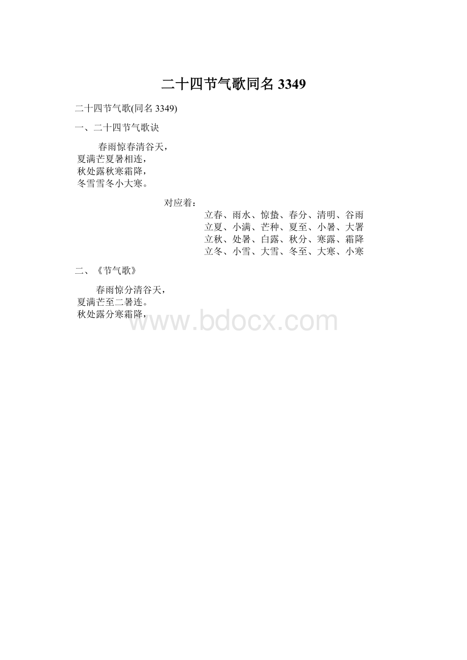 二十四节气歌同名3349Word文件下载.docx