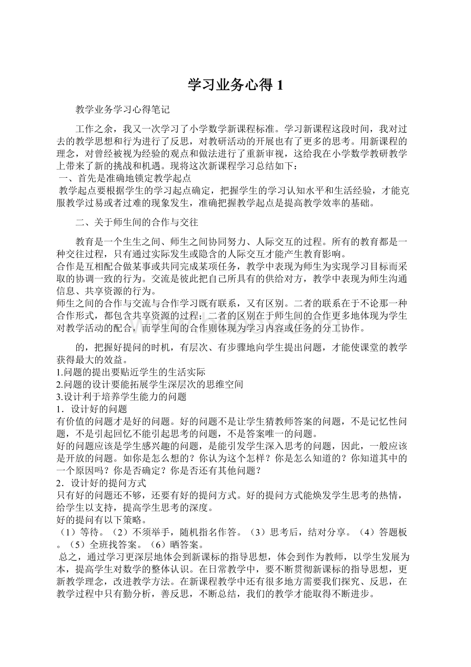 学习业务心得1Word格式.docx