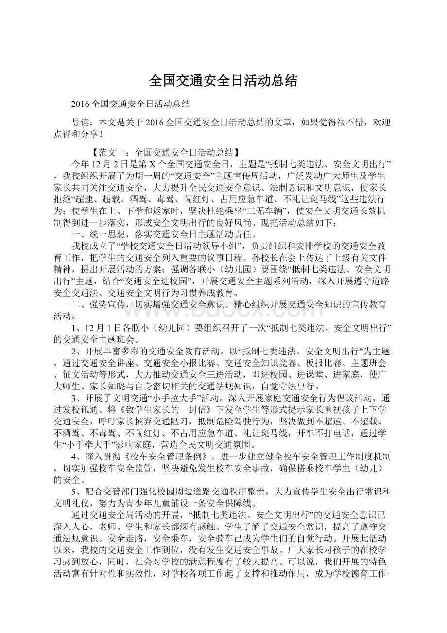 全国交通安全日活动总结Word文件下载.docx_第1页