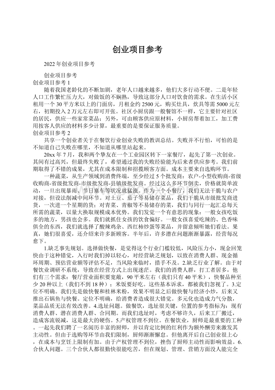 创业项目参考.docx