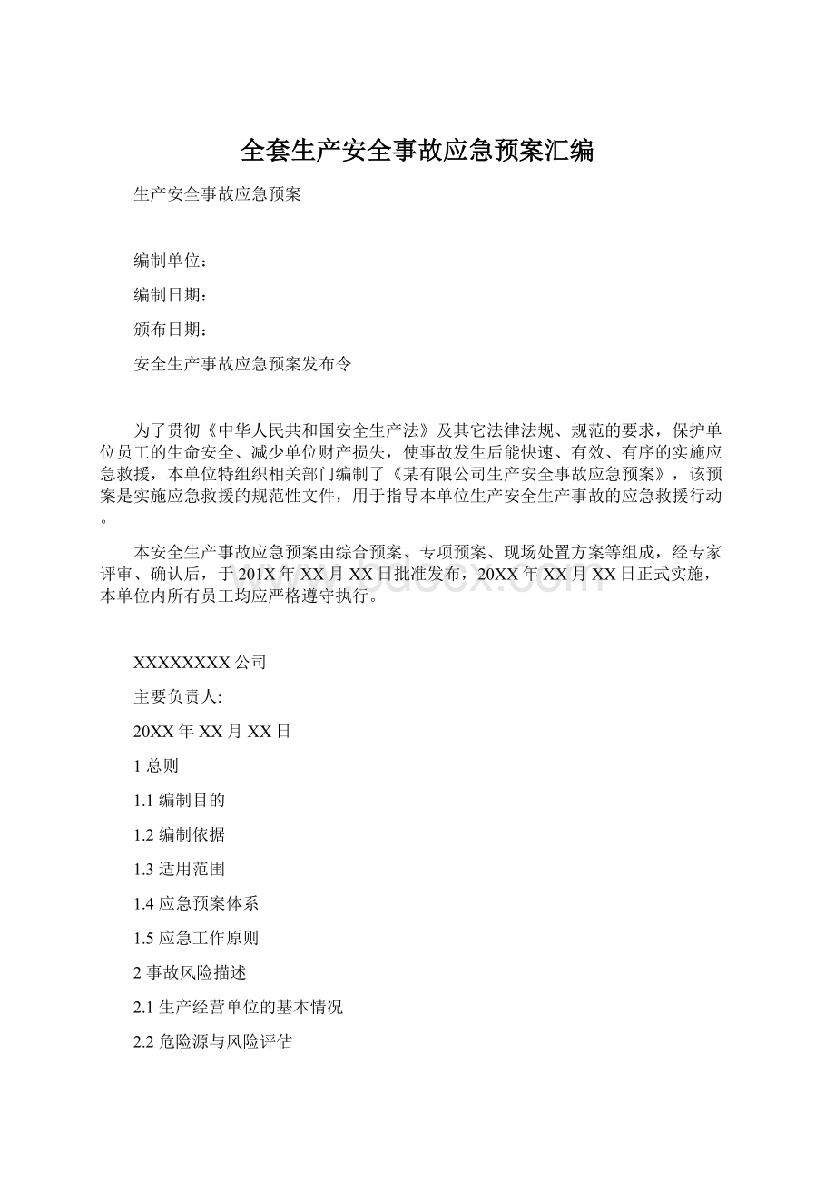 全套生产安全事故应急预案汇编.docx