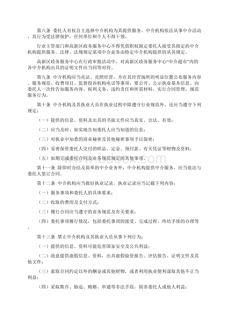 进驻中介超市中介机构管理办法.docx_第2页