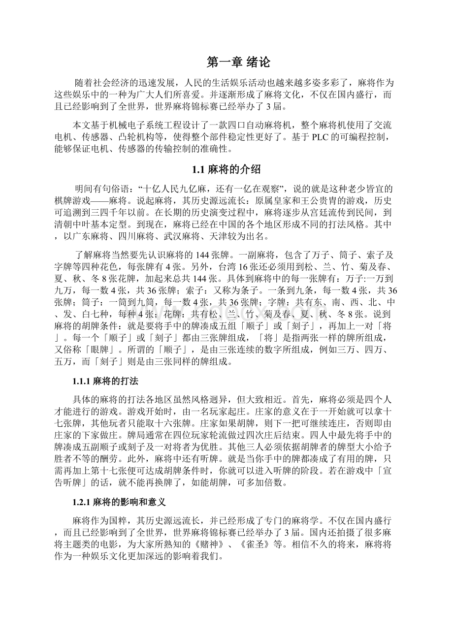 麻将机设计小论文资料Word下载.docx_第3页