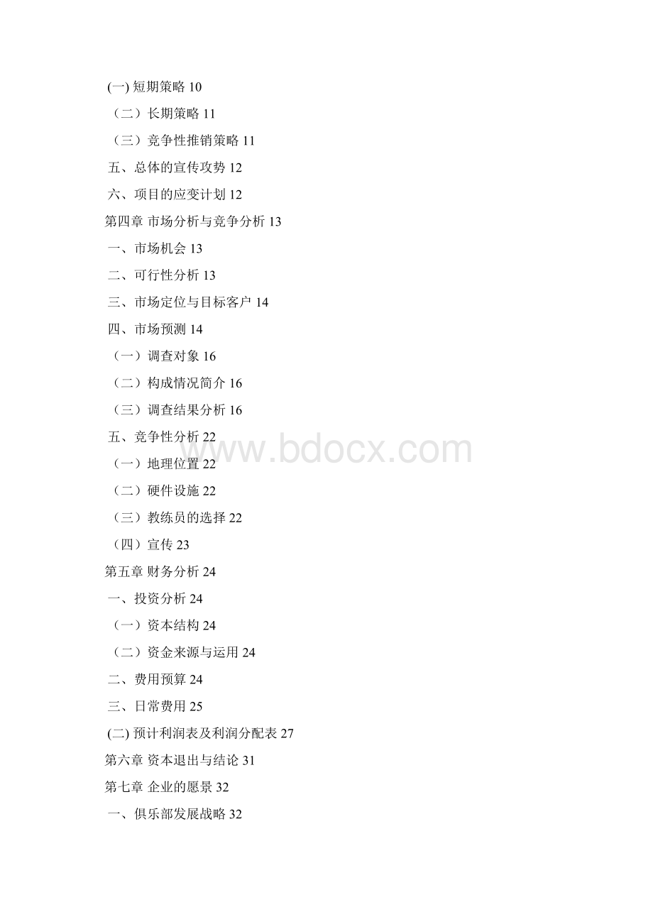 力与美健身俱乐部创业计划书3.docx_第3页