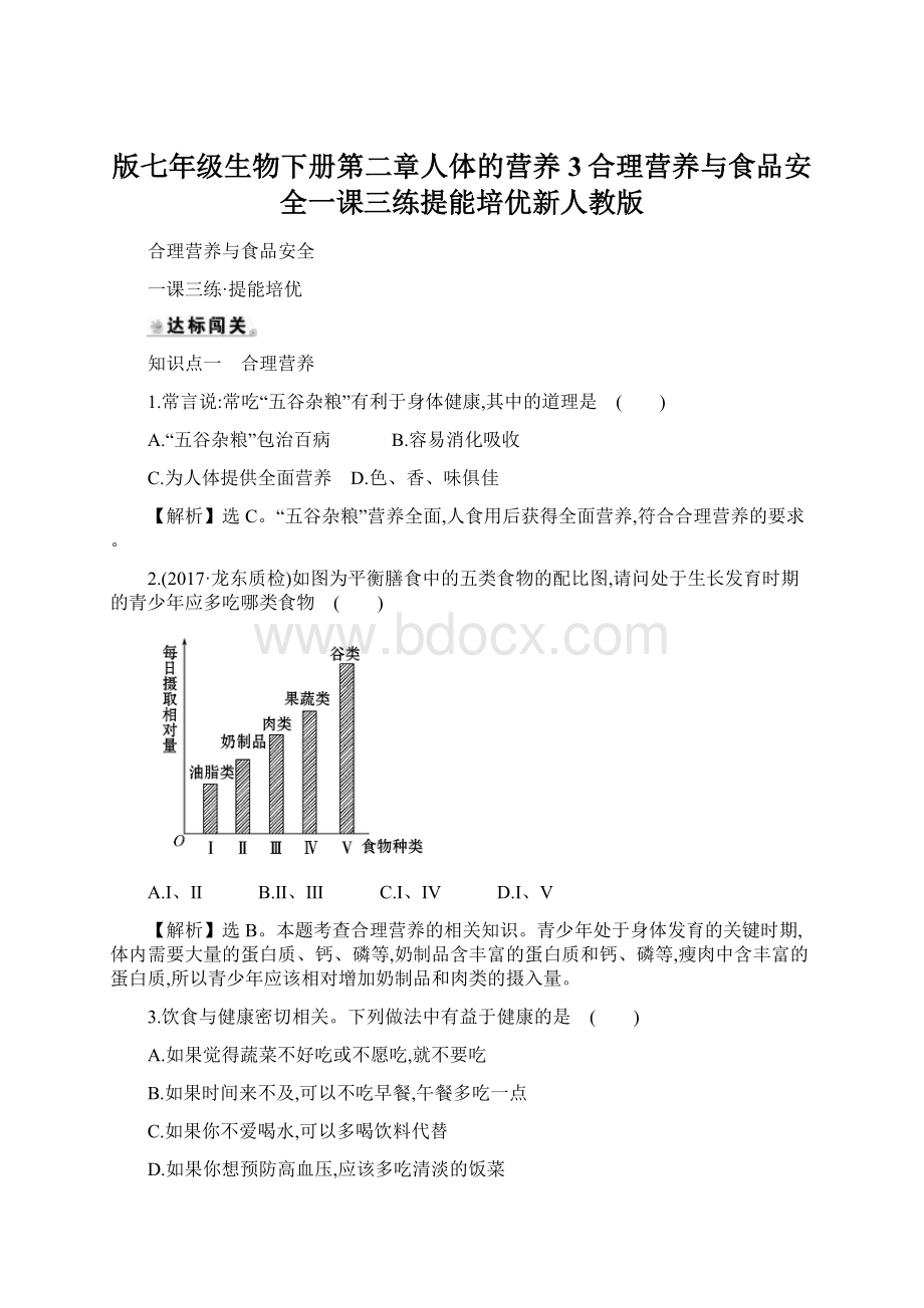 版七年级生物下册第二章人体的营养3合理营养与食品安全一课三练提能培优新人教版Word下载.docx_第1页