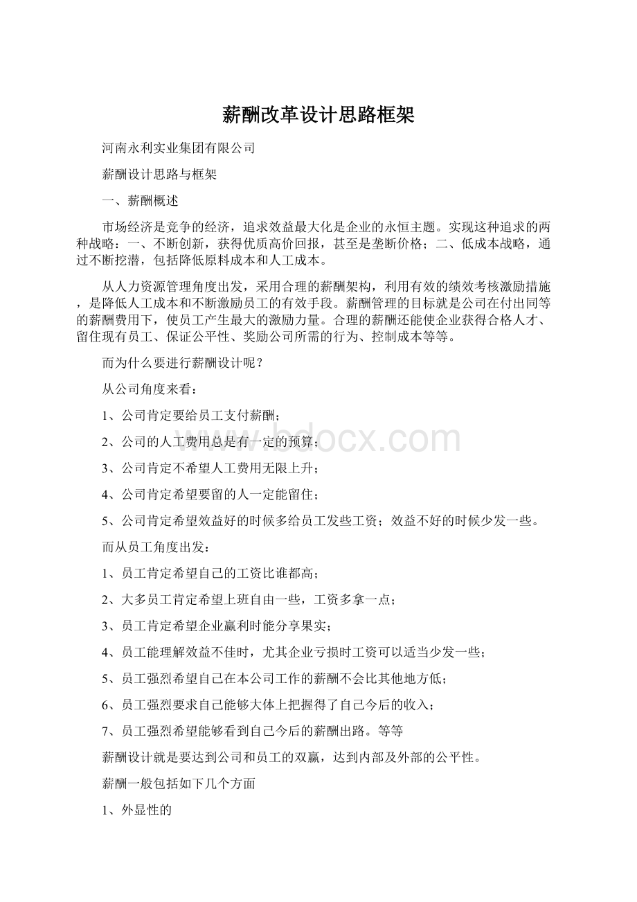 薪酬改革设计思路框架Word文档格式.docx