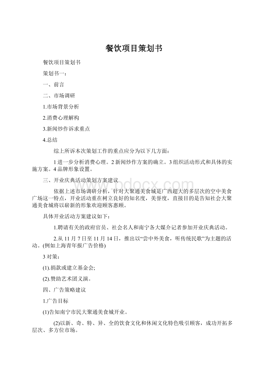 餐饮项目策划书Word文档格式.docx