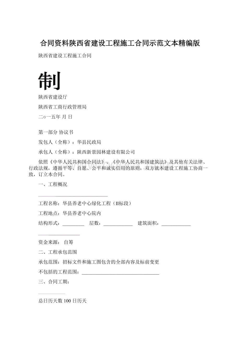 合同资料陕西省建设工程施工合同示范文本精编版.docx_第1页