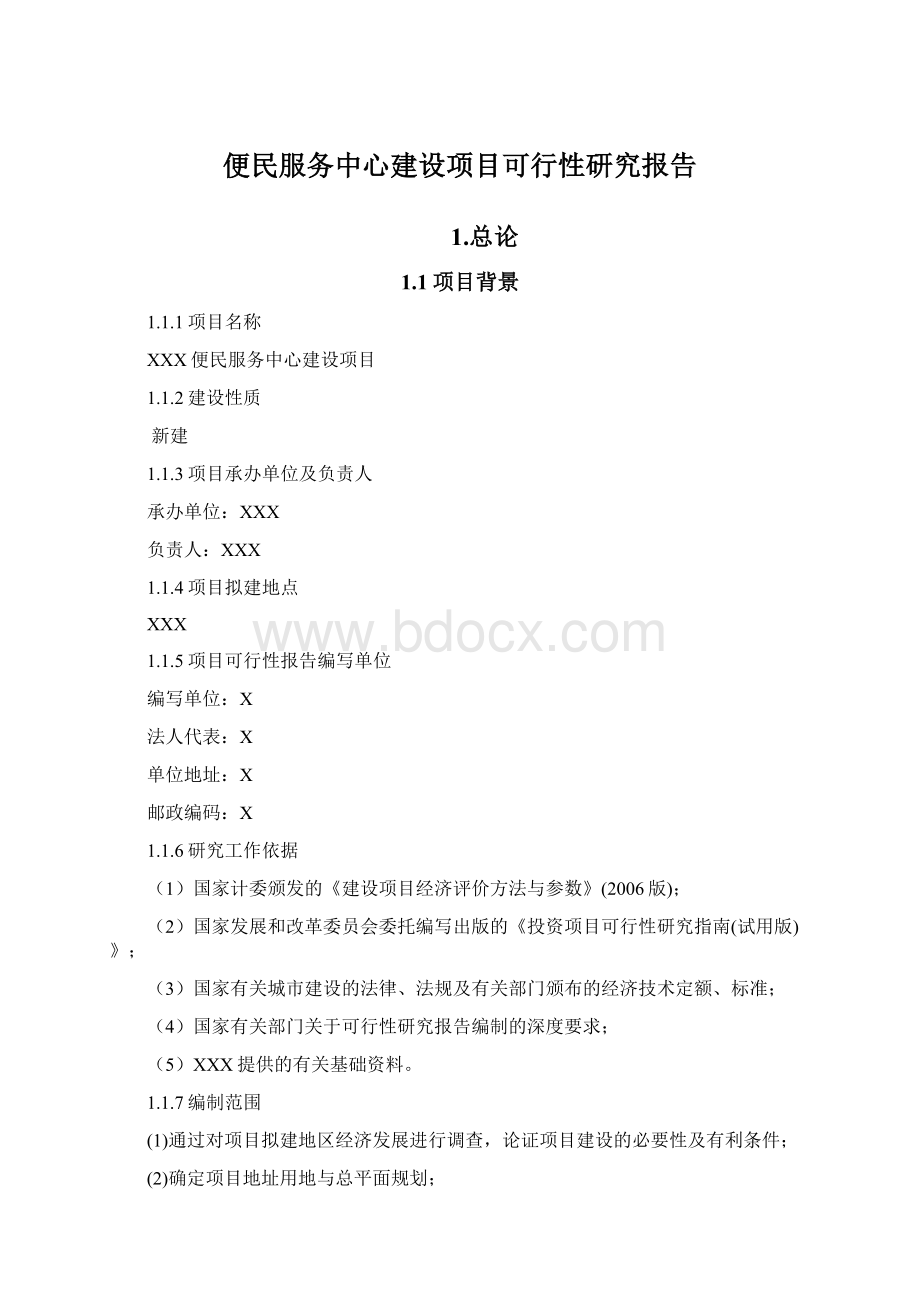 便民服务中心建设项目可行性研究报告.docx_第1页