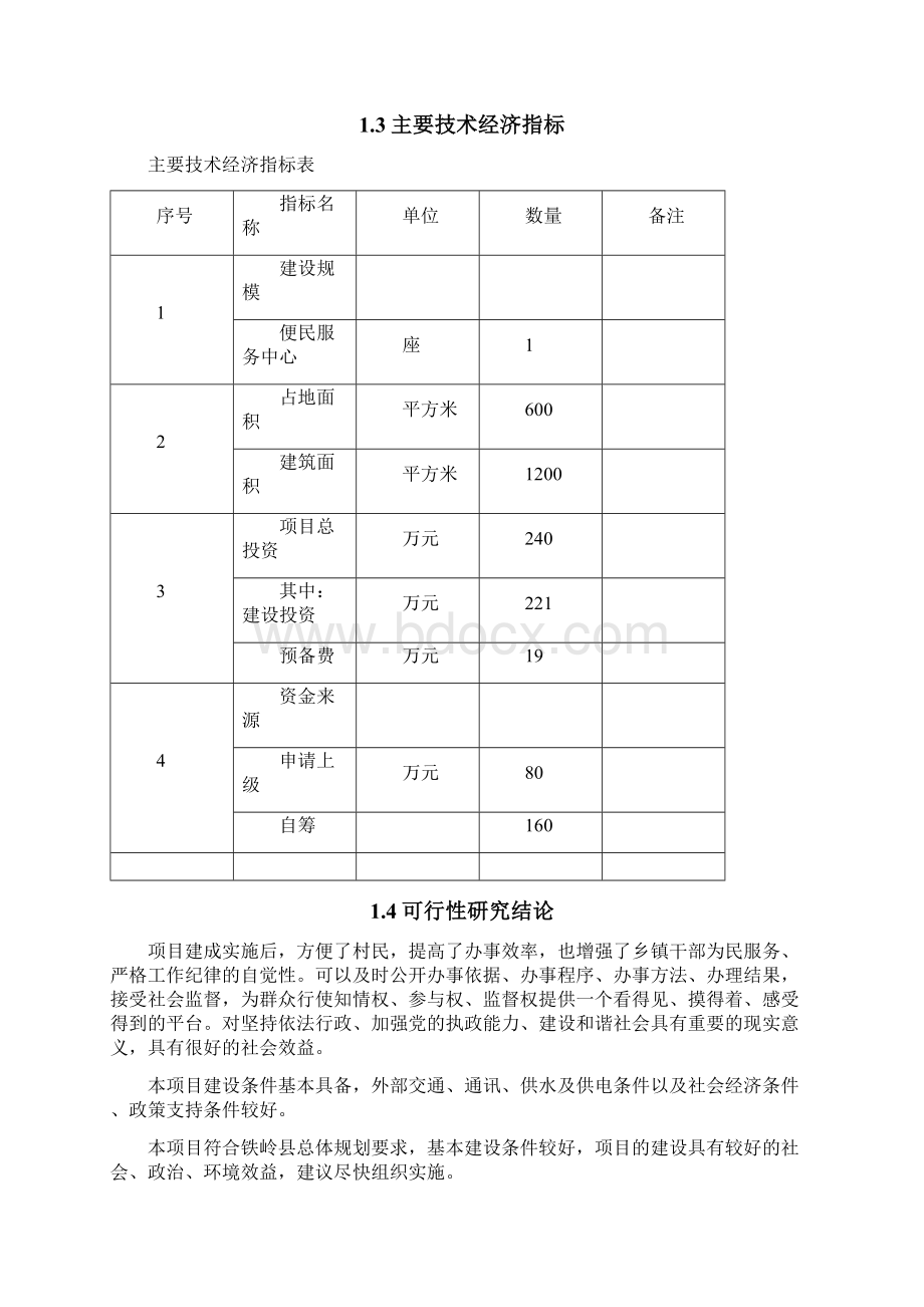 便民服务中心建设项目可行性研究报告.docx_第3页