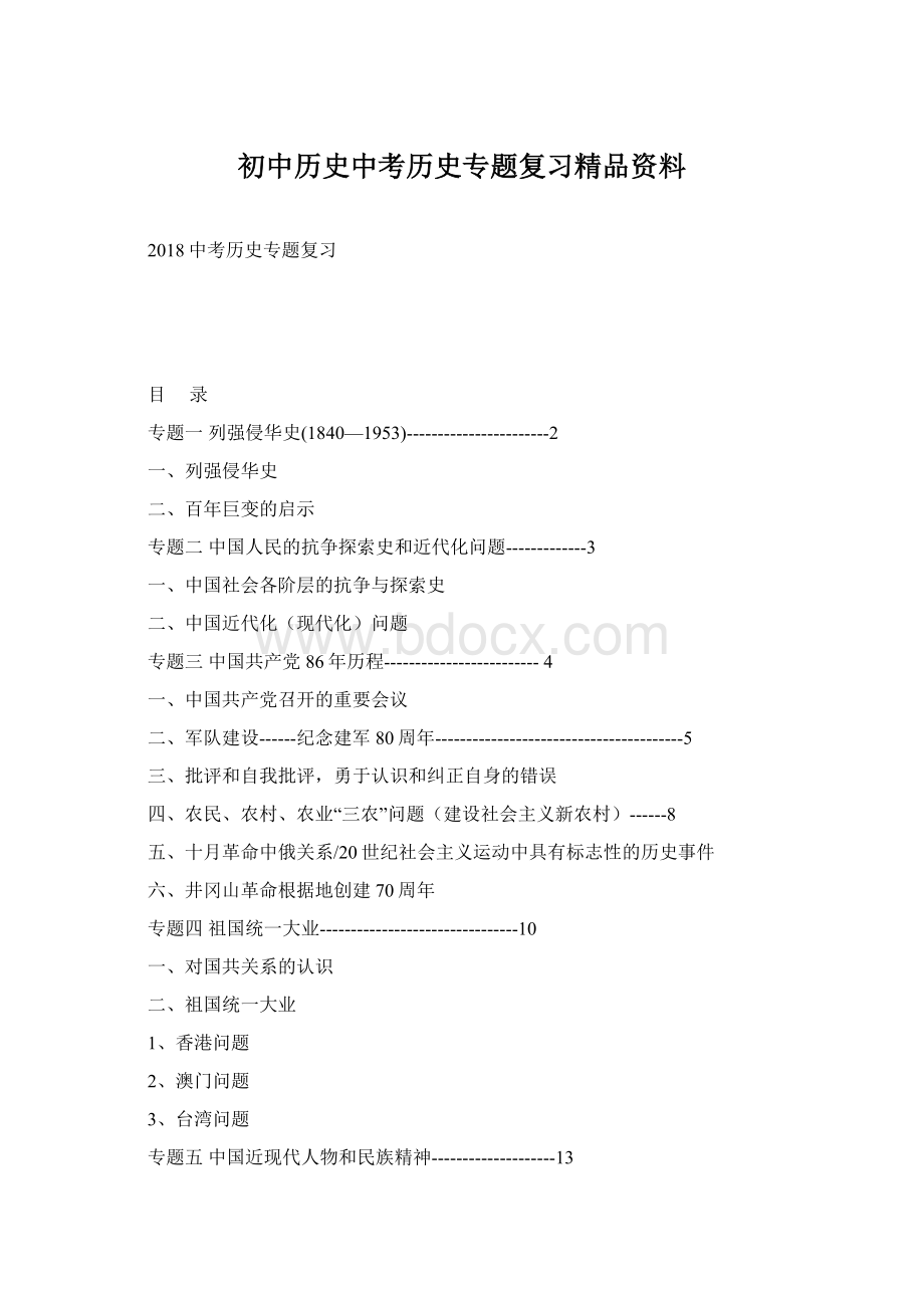 初中历史中考历史专题复习精品资料.docx_第1页