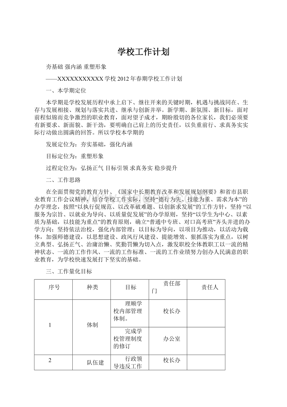 学校工作计划Word文件下载.docx