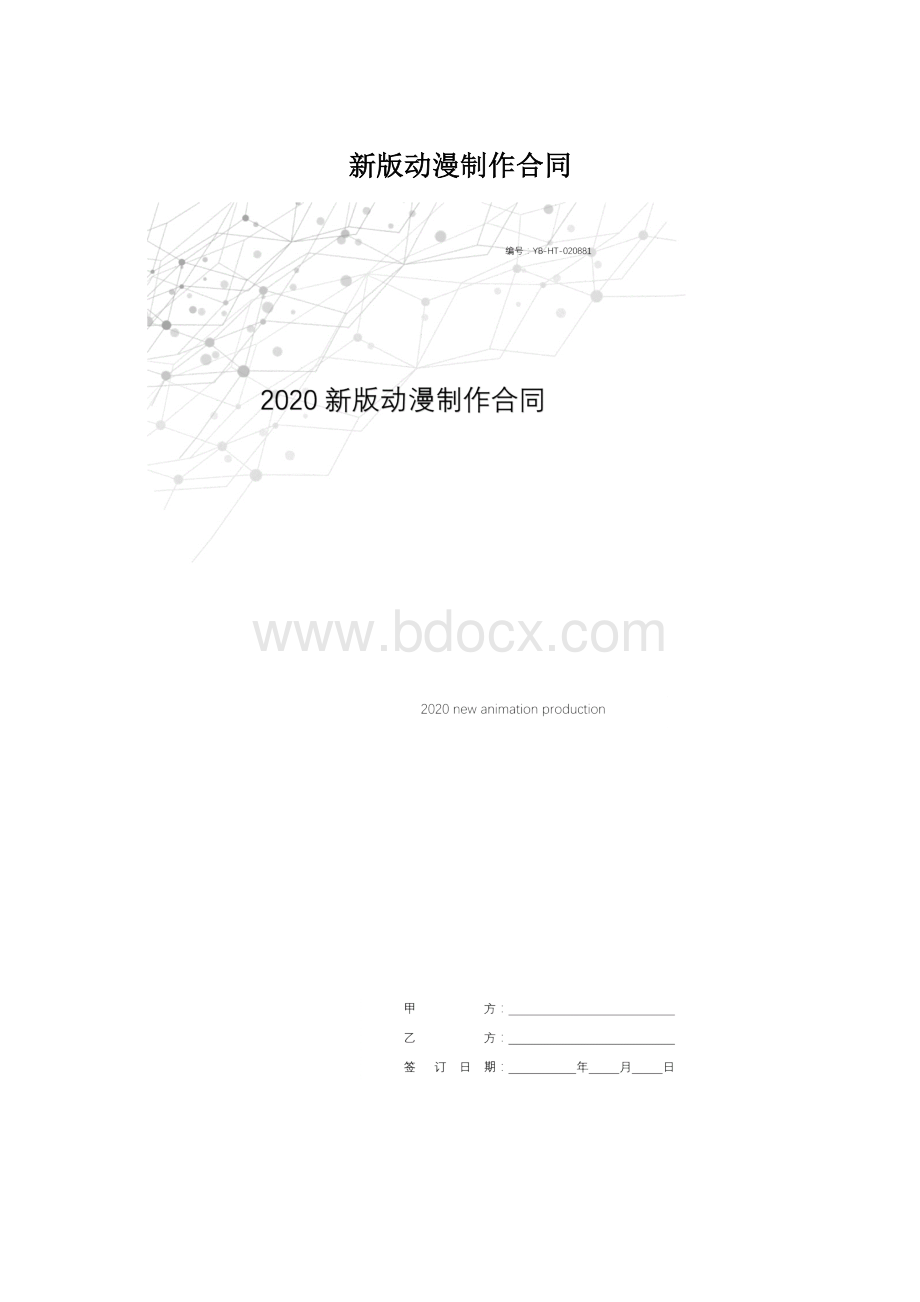 新版动漫制作合同.docx_第1页