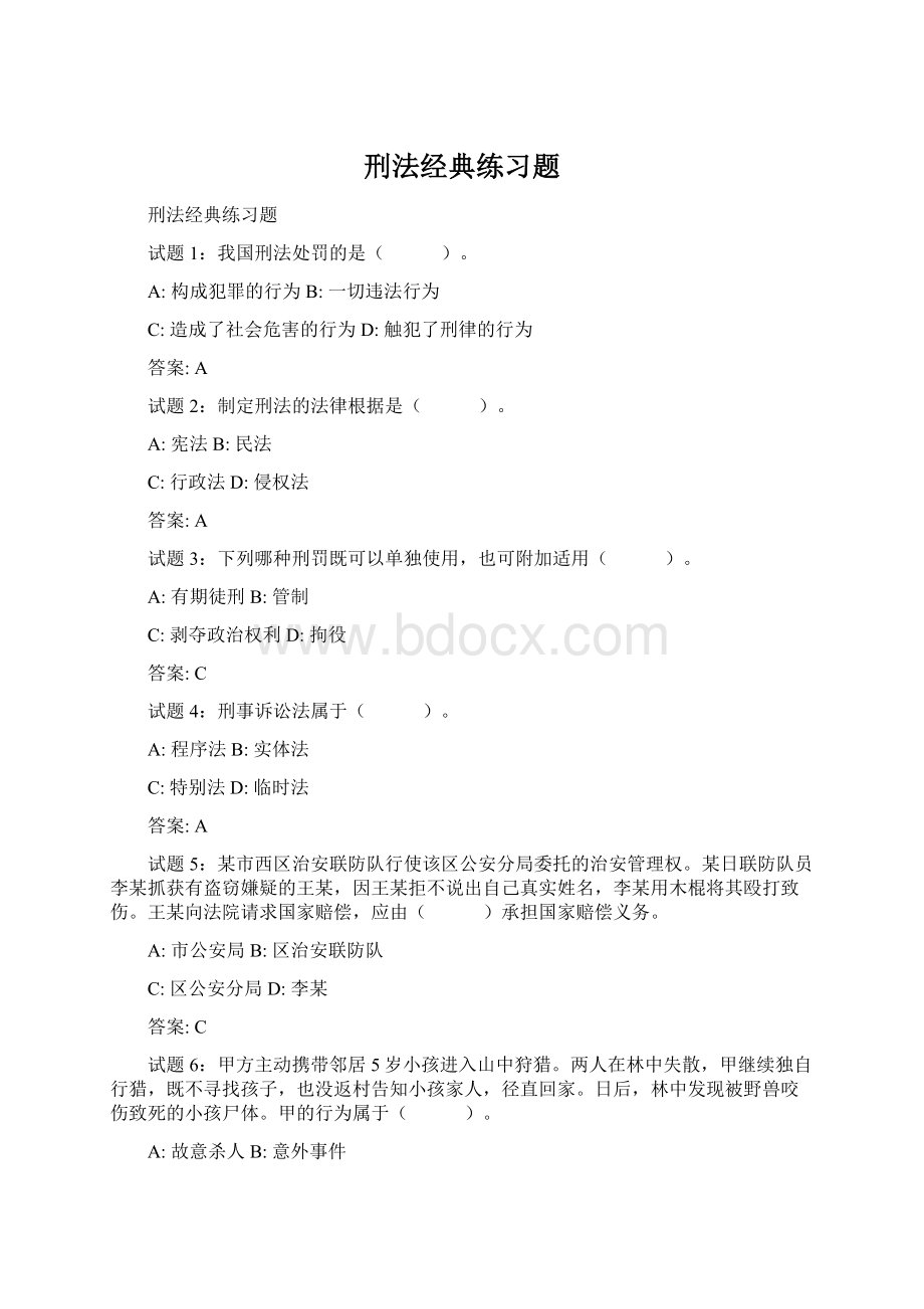 刑法经典练习题文档格式.docx_第1页