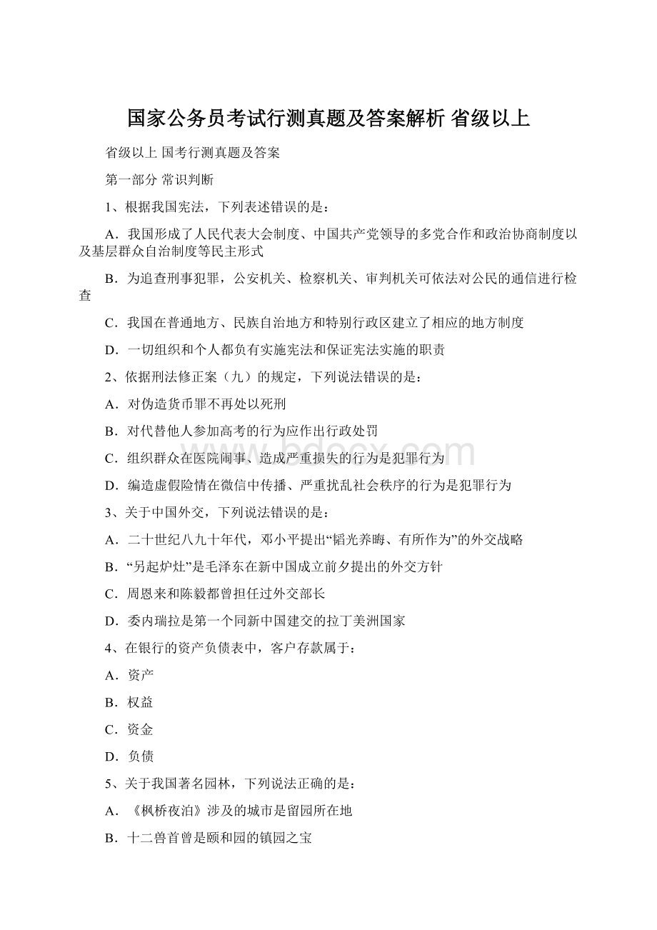 国家公务员考试行测真题及答案解析 省级以上.docx_第1页