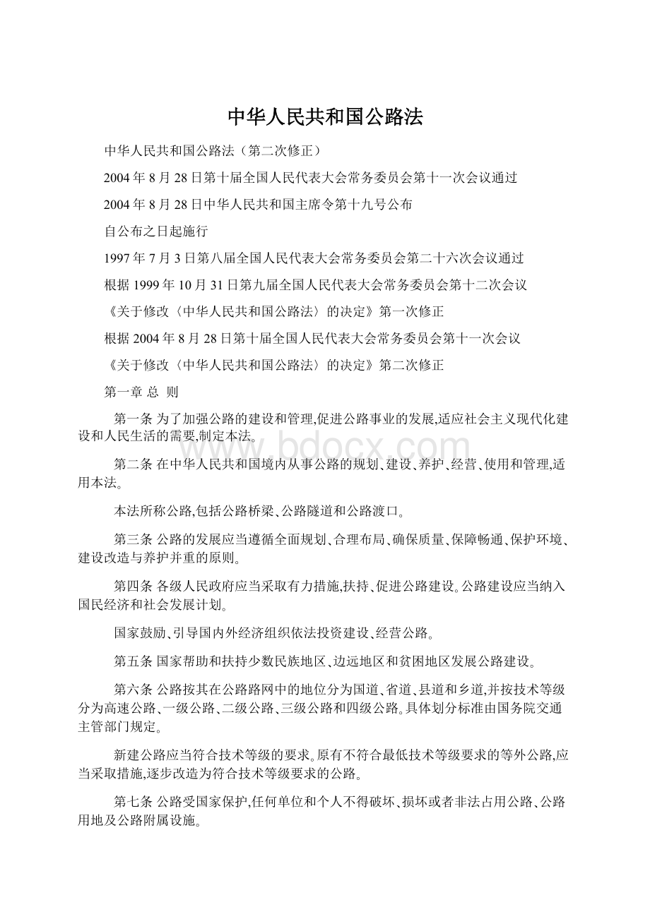 中华人民共和国公路法Word下载.docx