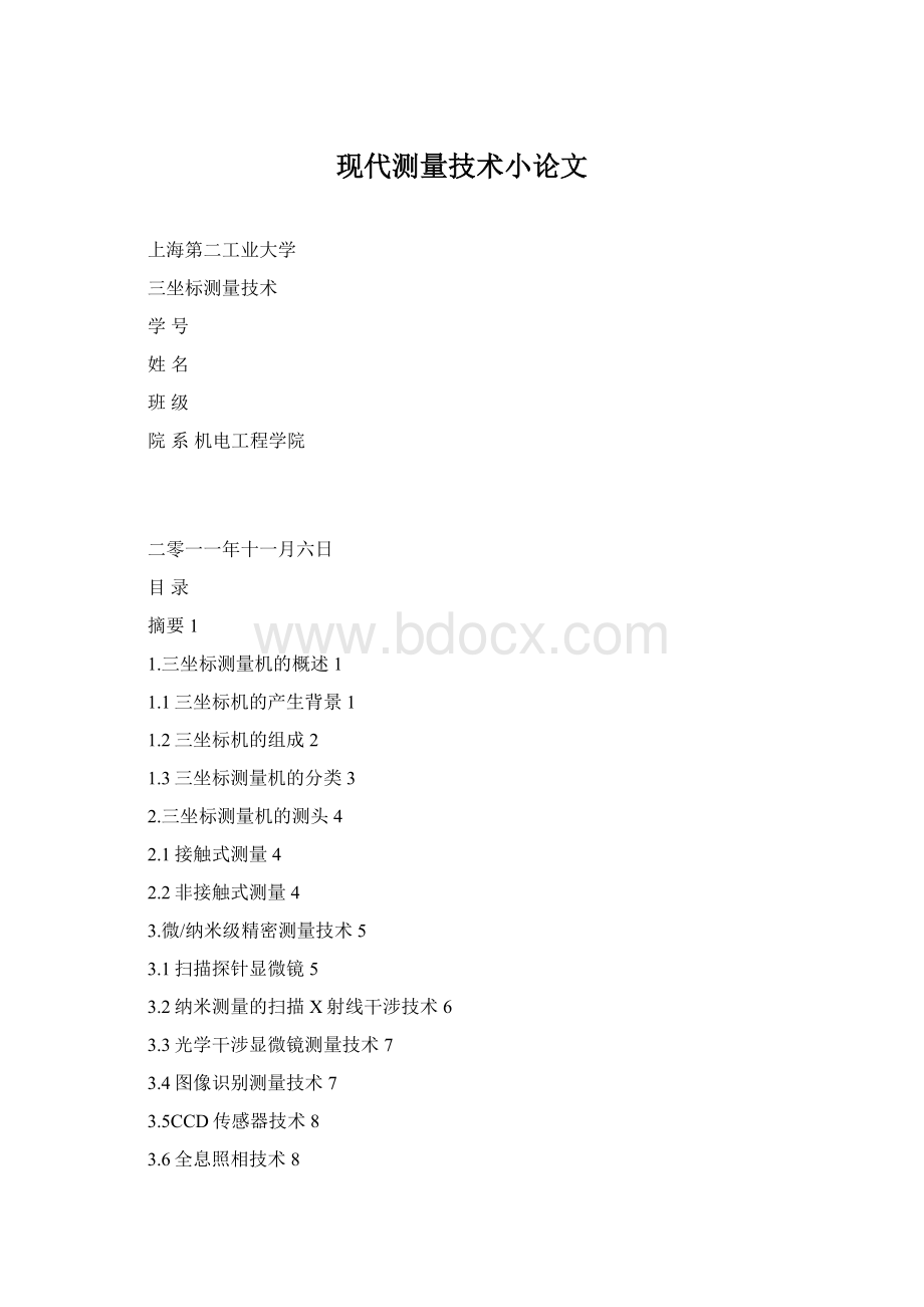 现代测量技术小论文.docx