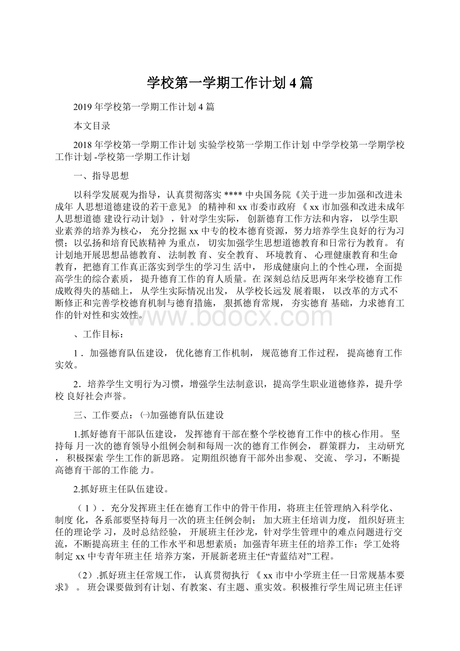 学校第一学期工作计划4篇Word下载.docx_第1页