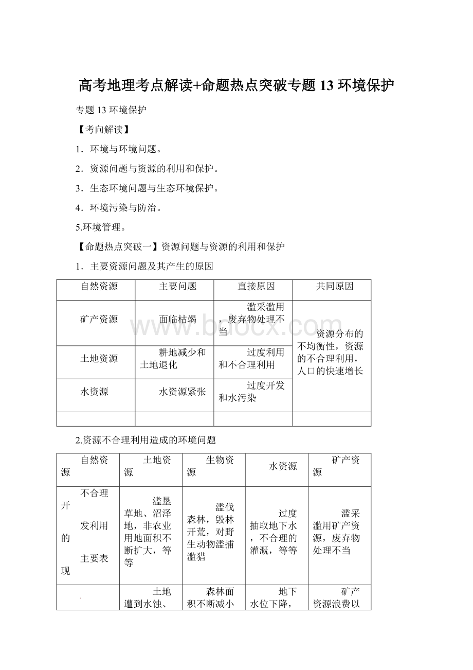 高考地理考点解读+命题热点突破专题13 环境保护Word文档格式.docx_第1页