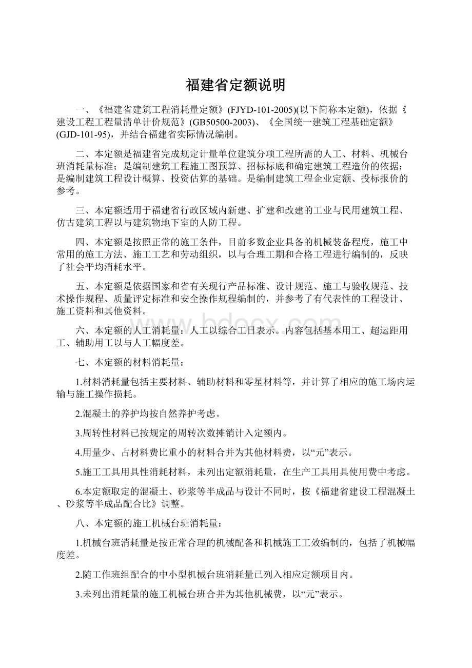 福建省定额说明Word格式文档下载.docx_第1页