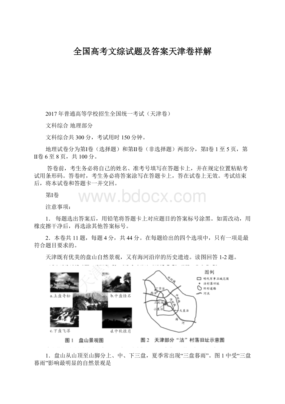 全国高考文综试题及答案天津卷祥解Word格式.docx