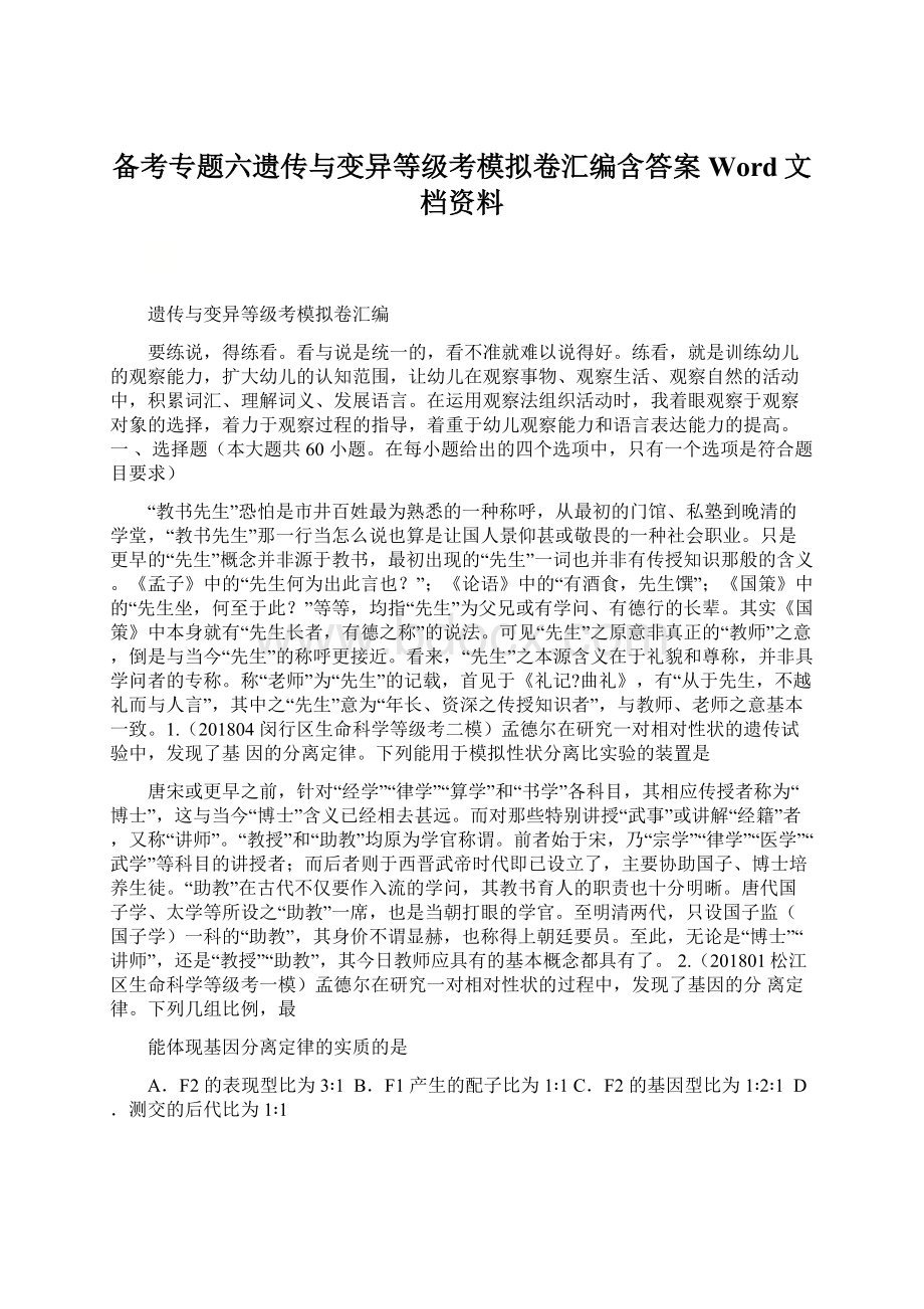 备考专题六遗传与变异等级考模拟卷汇编含答案Word文档资料.docx_第1页