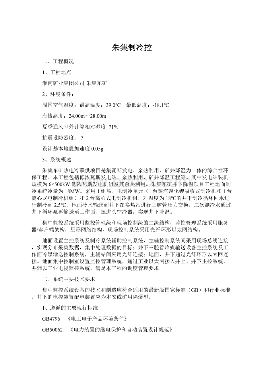 朱集制冷控Word格式文档下载.docx