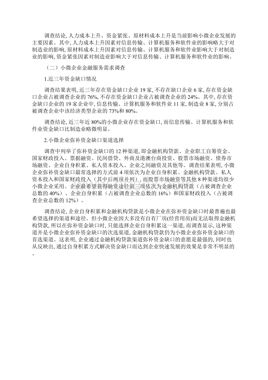 小微企业金融服务需求调研报告精选Word文档格式.docx_第2页