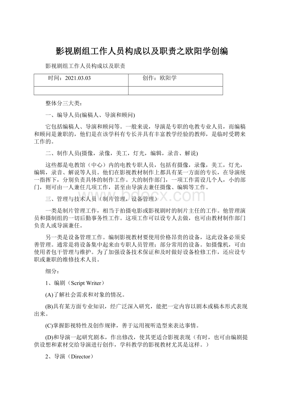 影视剧组工作人员构成以及职责之欧阳学创编.docx_第1页