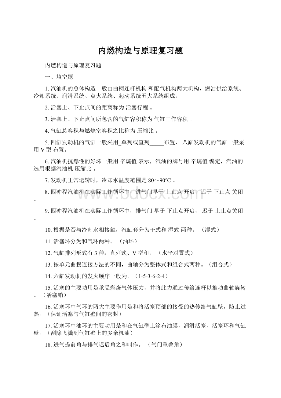 内燃构造与原理复习题Word文档下载推荐.docx