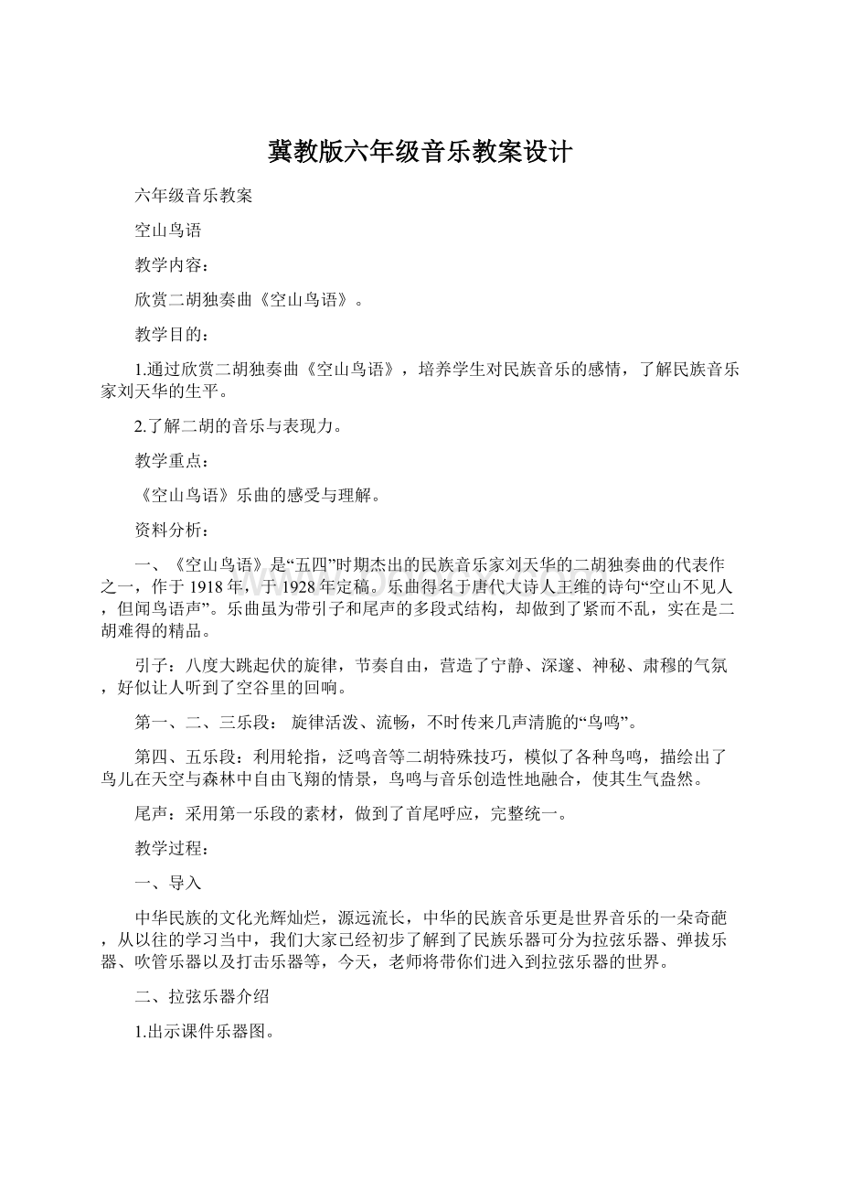 冀教版六年级音乐教案设计Word格式.docx_第1页