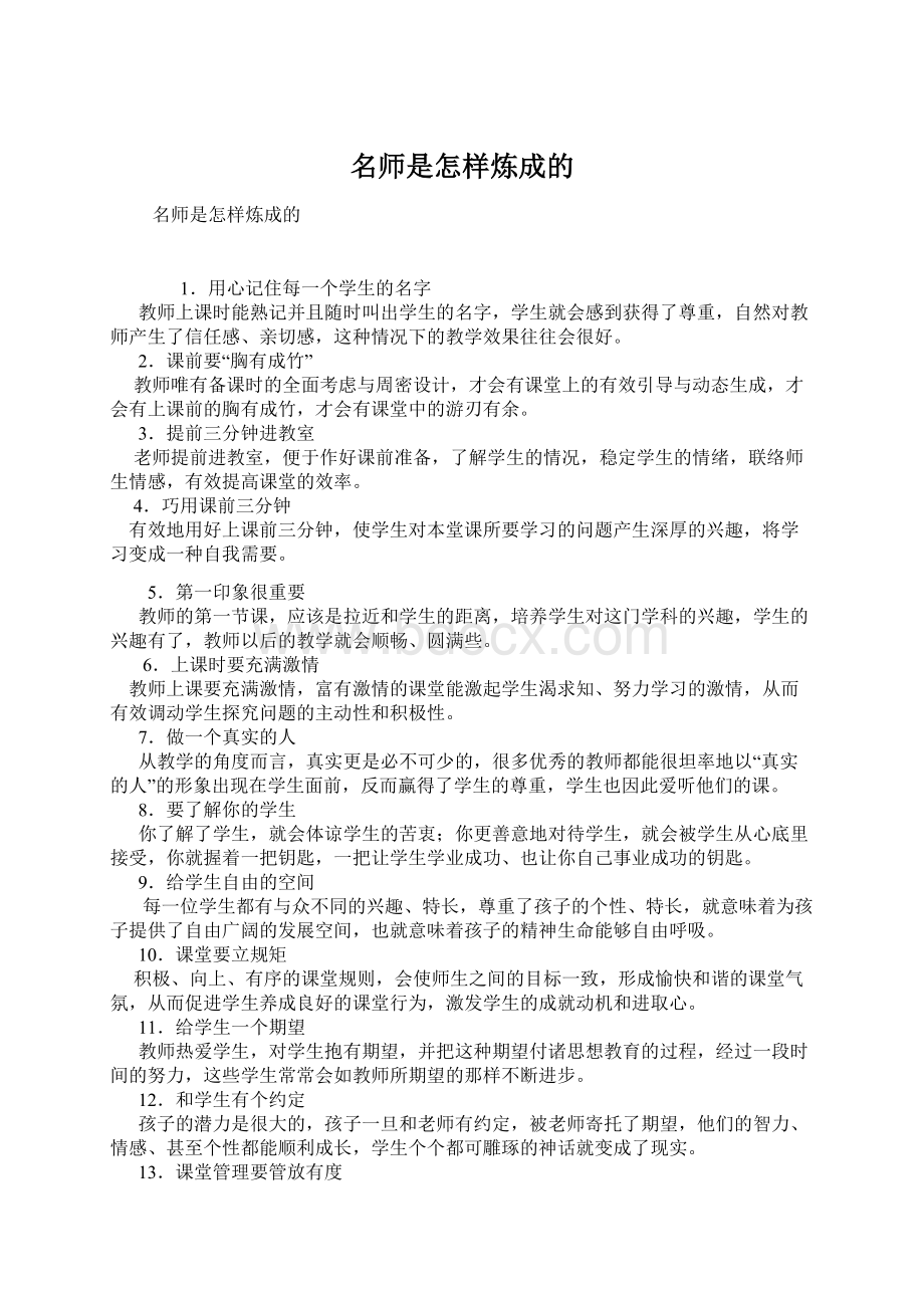 名师是怎样炼成的.docx_第1页