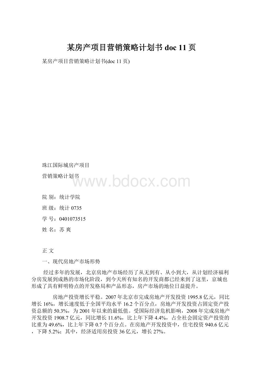 某房产项目营销策略计划书doc 11页.docx