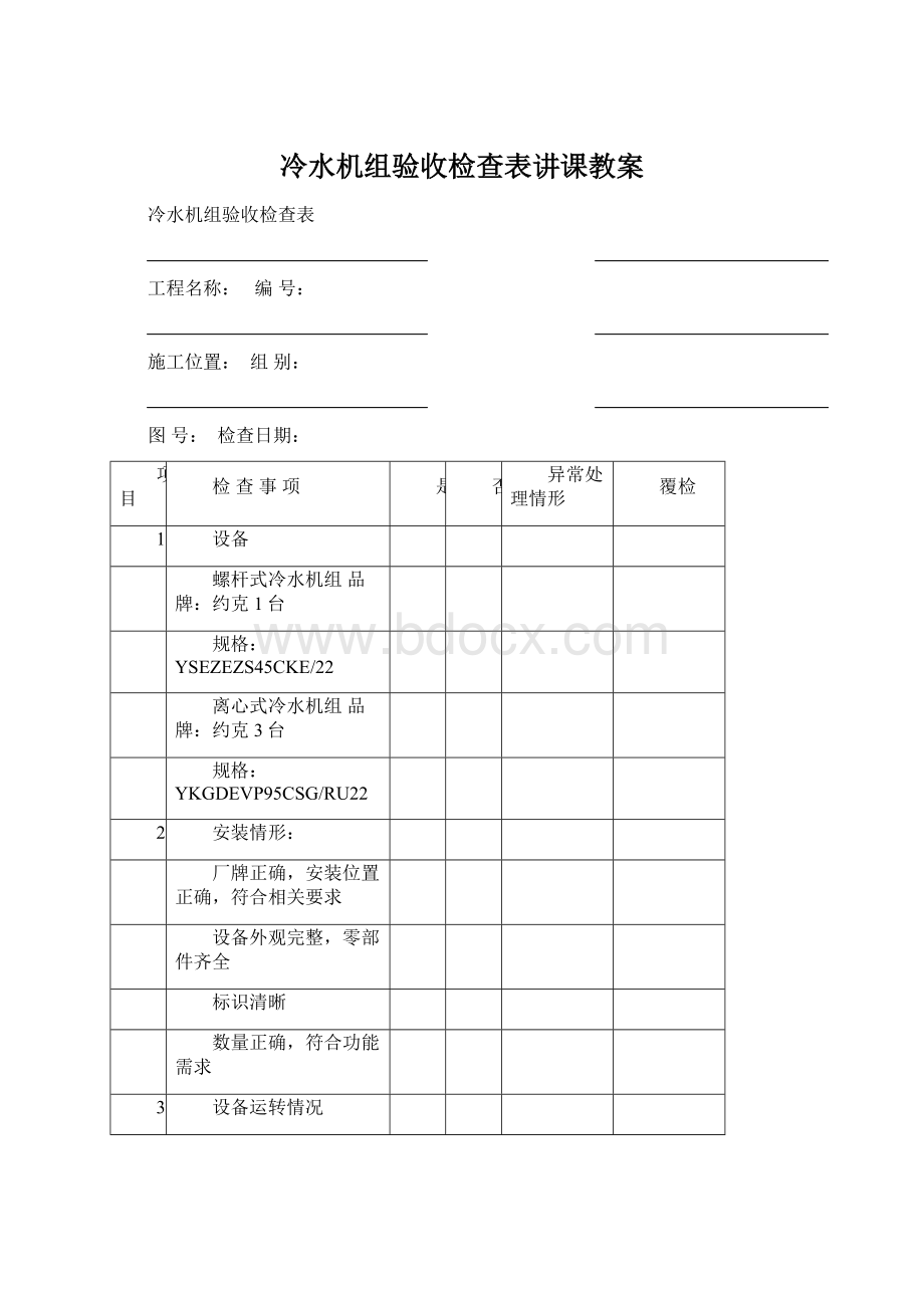 冷水机组验收检查表讲课教案.docx