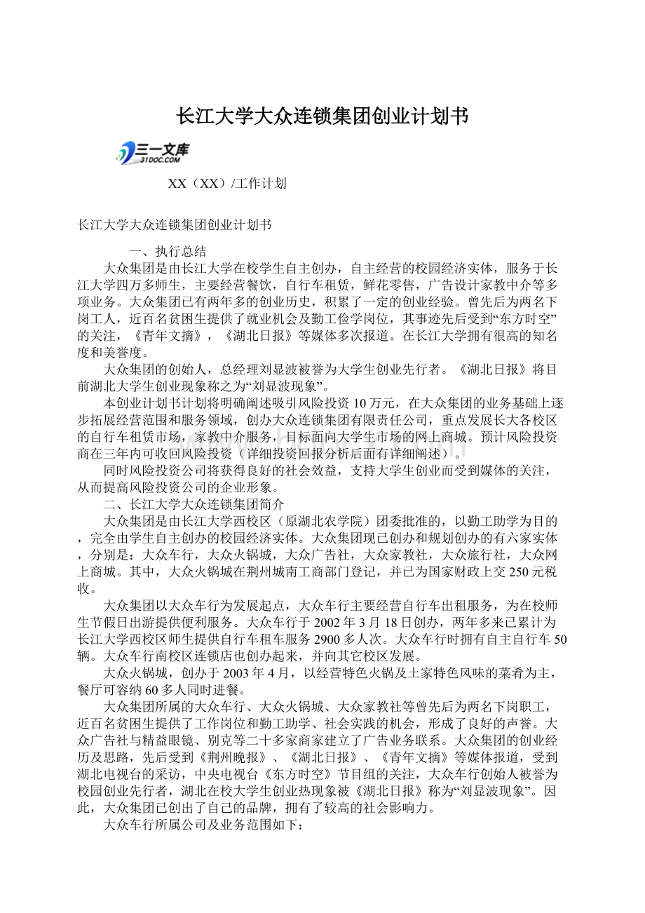 长江大学大众连锁集团创业计划书.docx_第1页