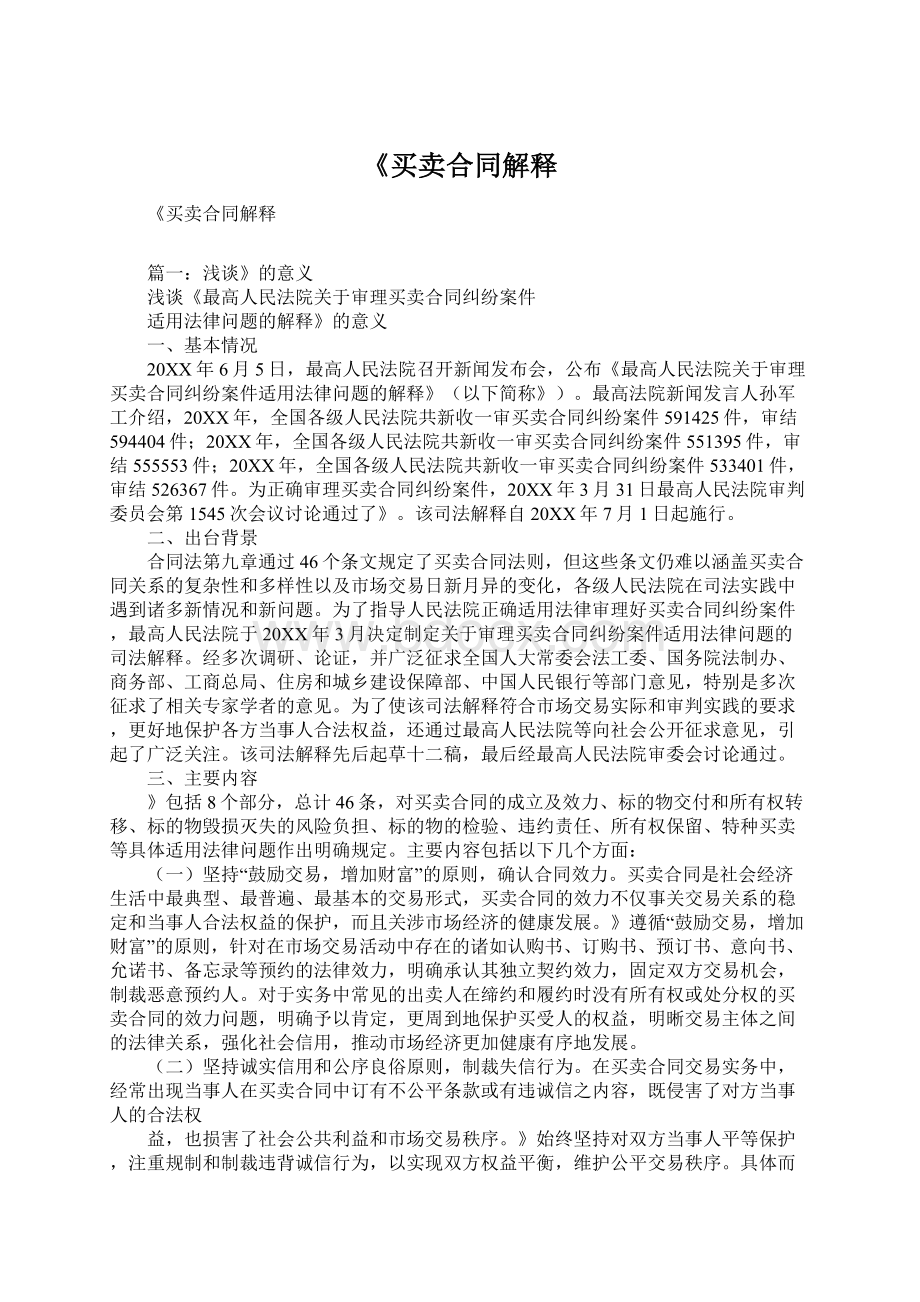 《买卖合同解释Word格式文档下载.docx