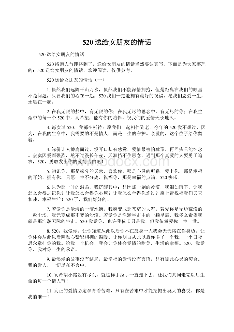 520送给女朋友的情话.docx_第1页