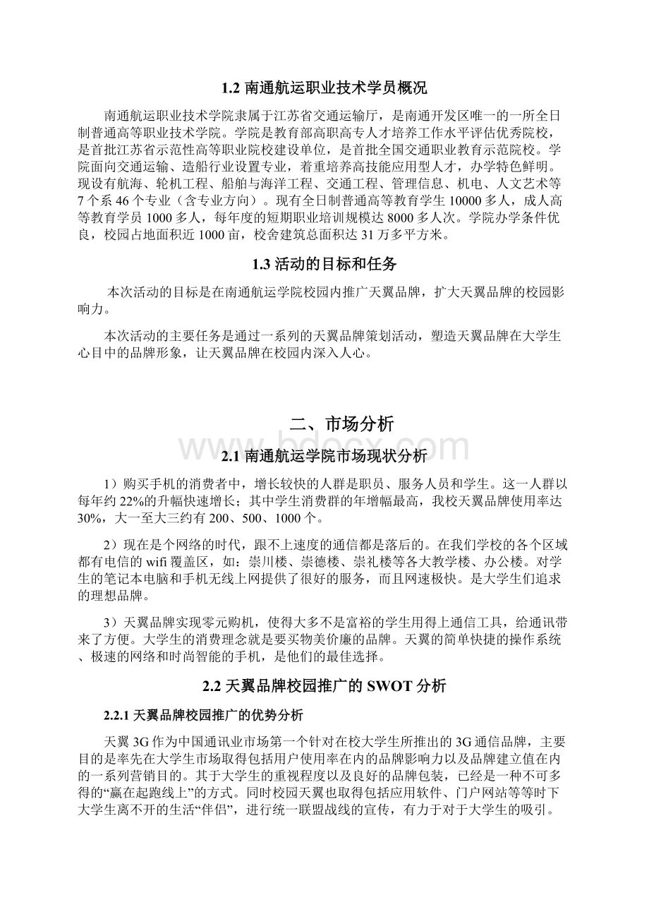 校园天翼策划书文档格式.docx_第3页