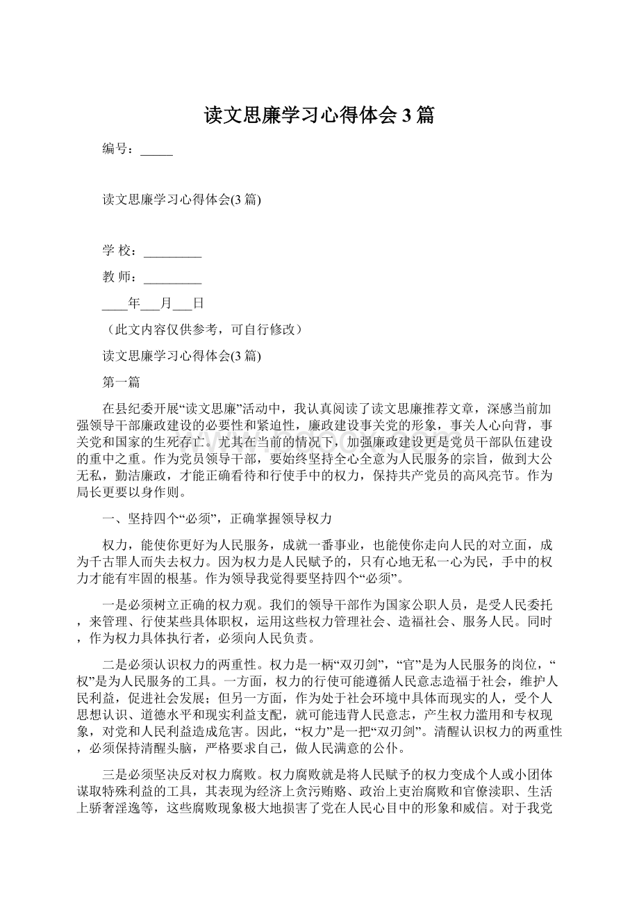 读文思廉学习心得体会3篇.docx_第1页